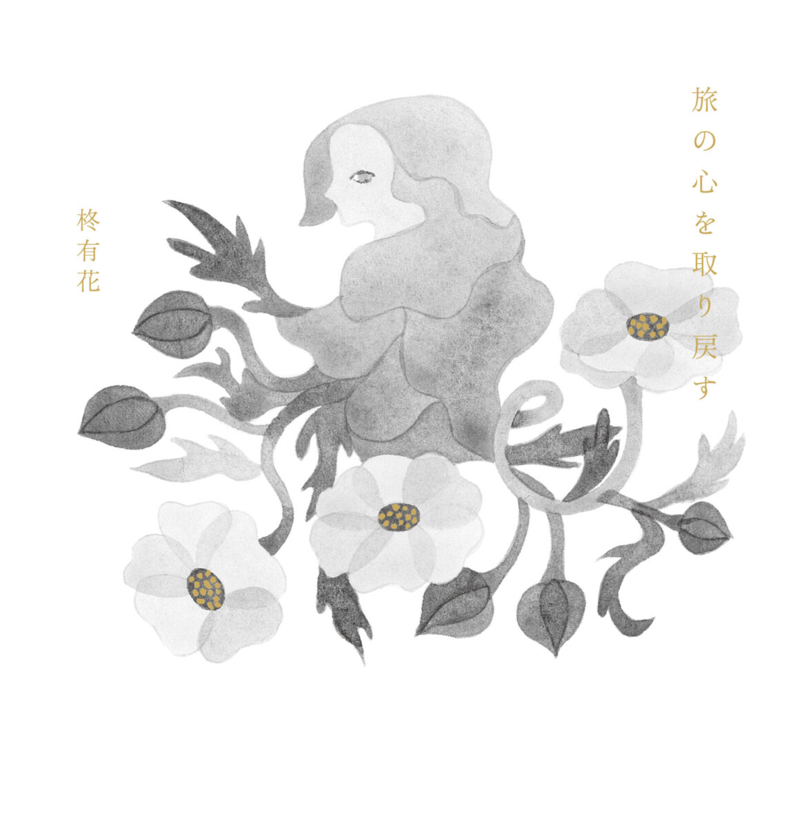 心有花 柊有花『旅の心を取り戻す』展 | 本屋 Title