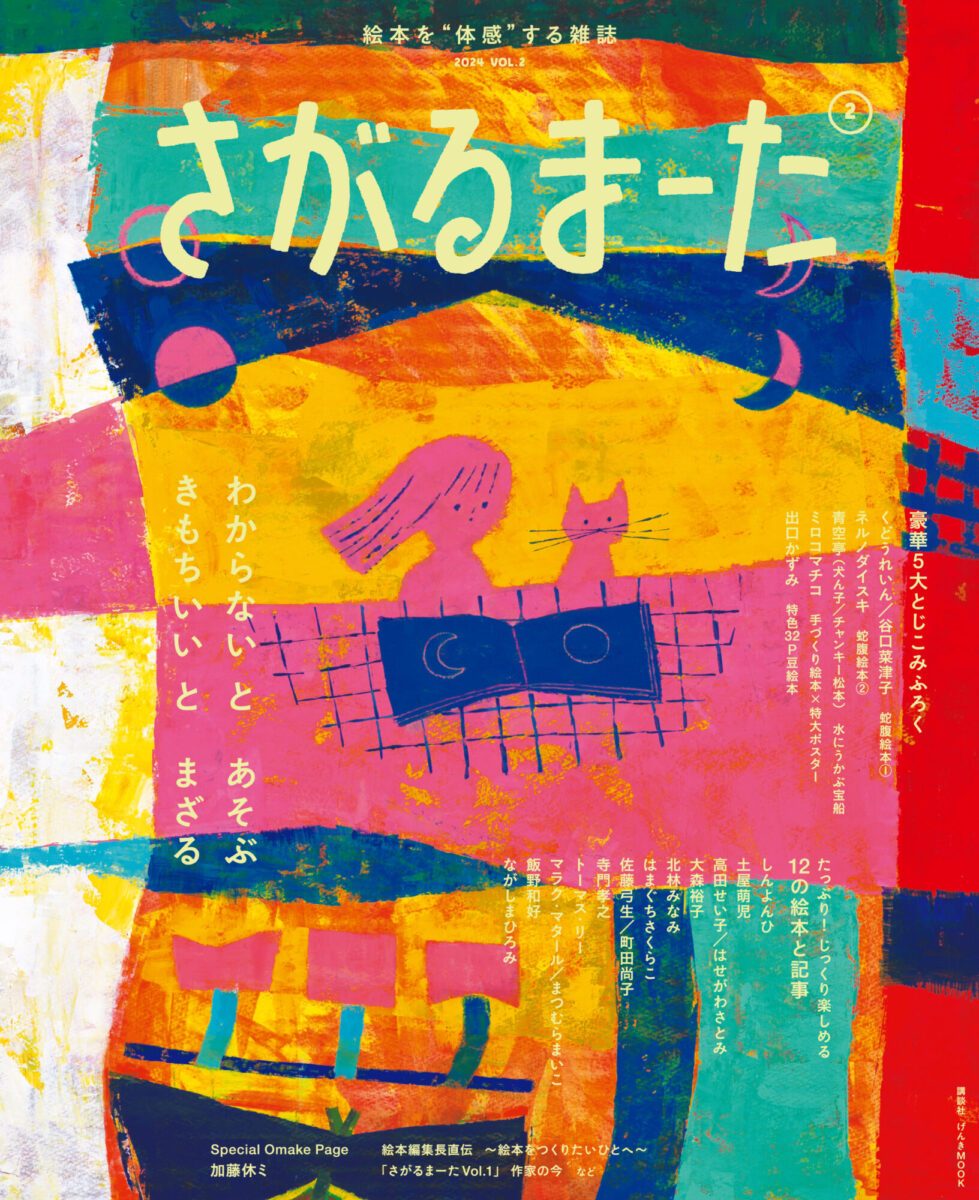 絵本雑誌『さがるまーたVol.2』刊行記念原画展 | 本屋 Title