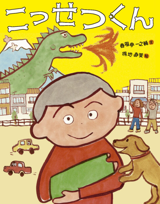 春風亭一之輔・得地直美『こっせつくん』出版記念、得地直美原画展