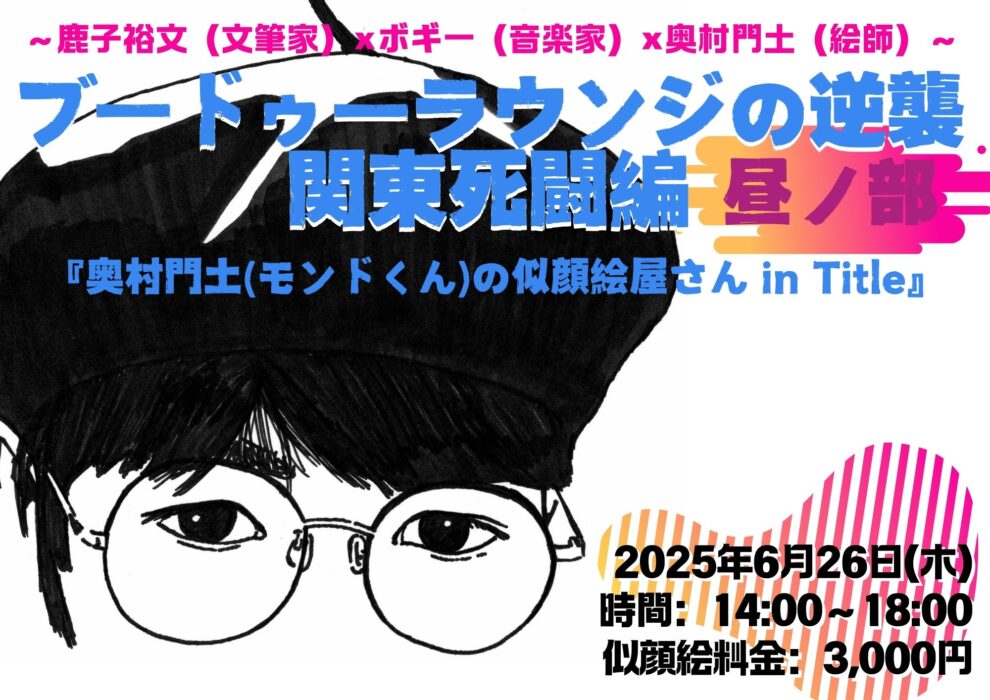 ブードゥーラウンジの逆襲・関東死闘篇 昼ノ部　奥村門土(モンドくん)の似顔絵屋さん in Title