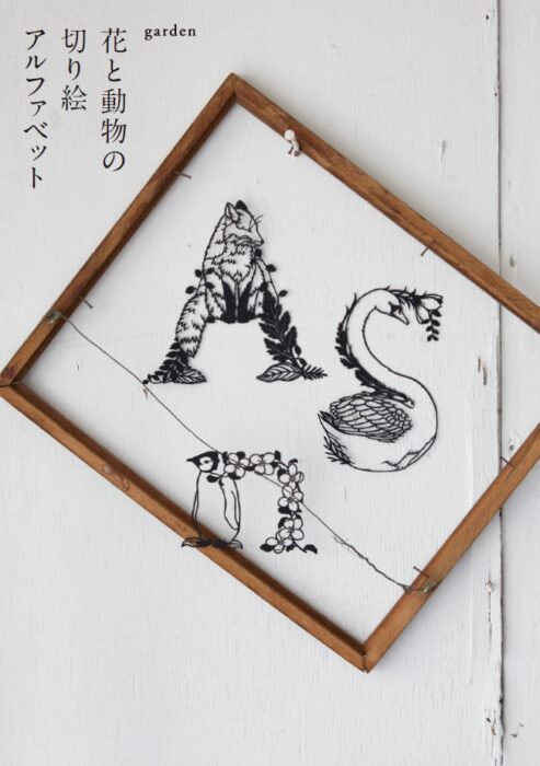 「花と動物の切り絵アルファベット」刊行記念 garden原画展