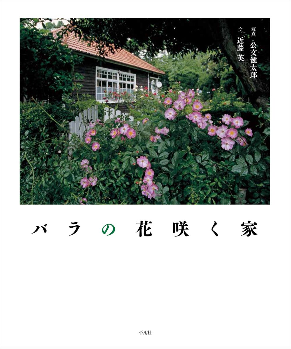 バラの花咲く家』公文健太郎写真展 | 本屋 Title