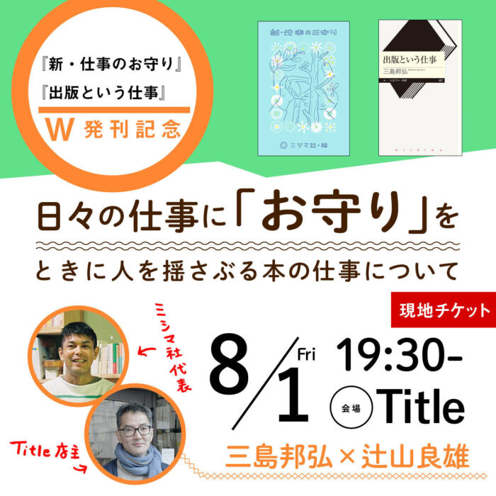 日々の仕事に「お守り」を　ときに人を揺さぶる本の仕事について　『新・仕事のお守り』&『出版という仕事』W発刊記念イベント　三島邦弘×辻山良雄