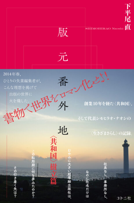 書物で世界をロマン化する――周縁の出版社〈共和国〉　『版元番外地　〈共和国〉樹立篇』（コトニ社）刊行記念 下平尾直トークイベント