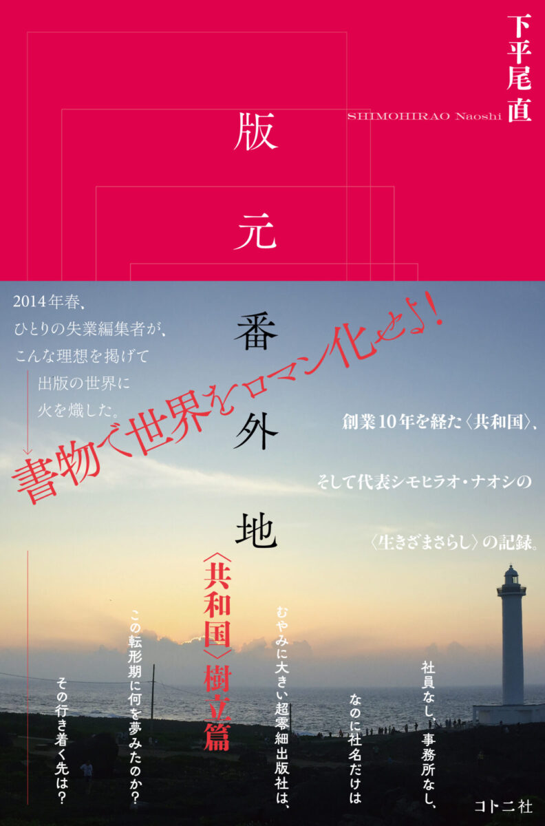 書物で世界をロマン化する――周縁の出版社〈共和国〉 | 本屋 Title