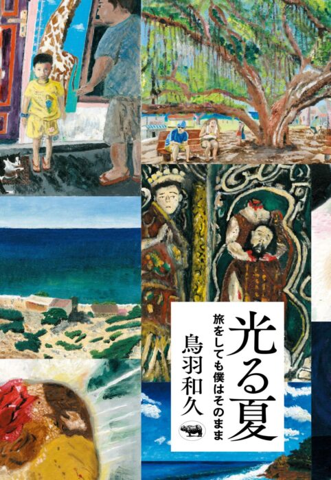 『光る夏 旅をしても僕はそのまま』刊行記念 鳥羽和久 全原画展