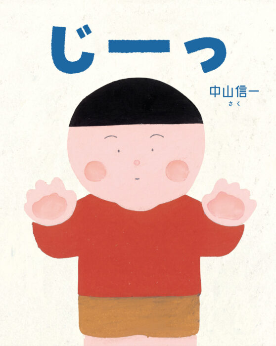 『じーっ』 中山信一 絵本原画展