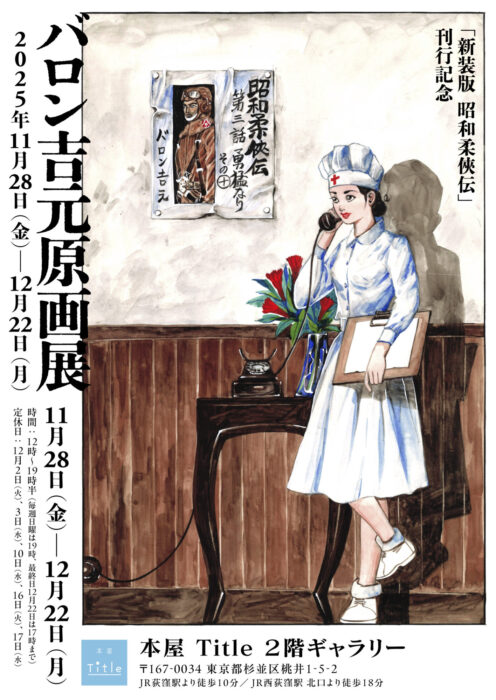 『新装版 昭和柔俠伝』刊行記念 バロン吉元原画展