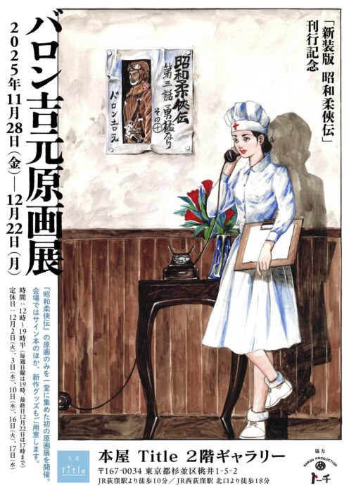 『新装版 昭和柔俠伝』刊行記念 バロン吉元原画展