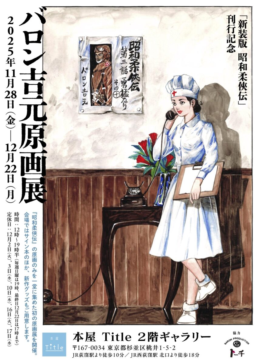 バロン吉元 新装版 昭和柔俠伝』刊行記念 バロン吉元原画展 | 本屋 Title