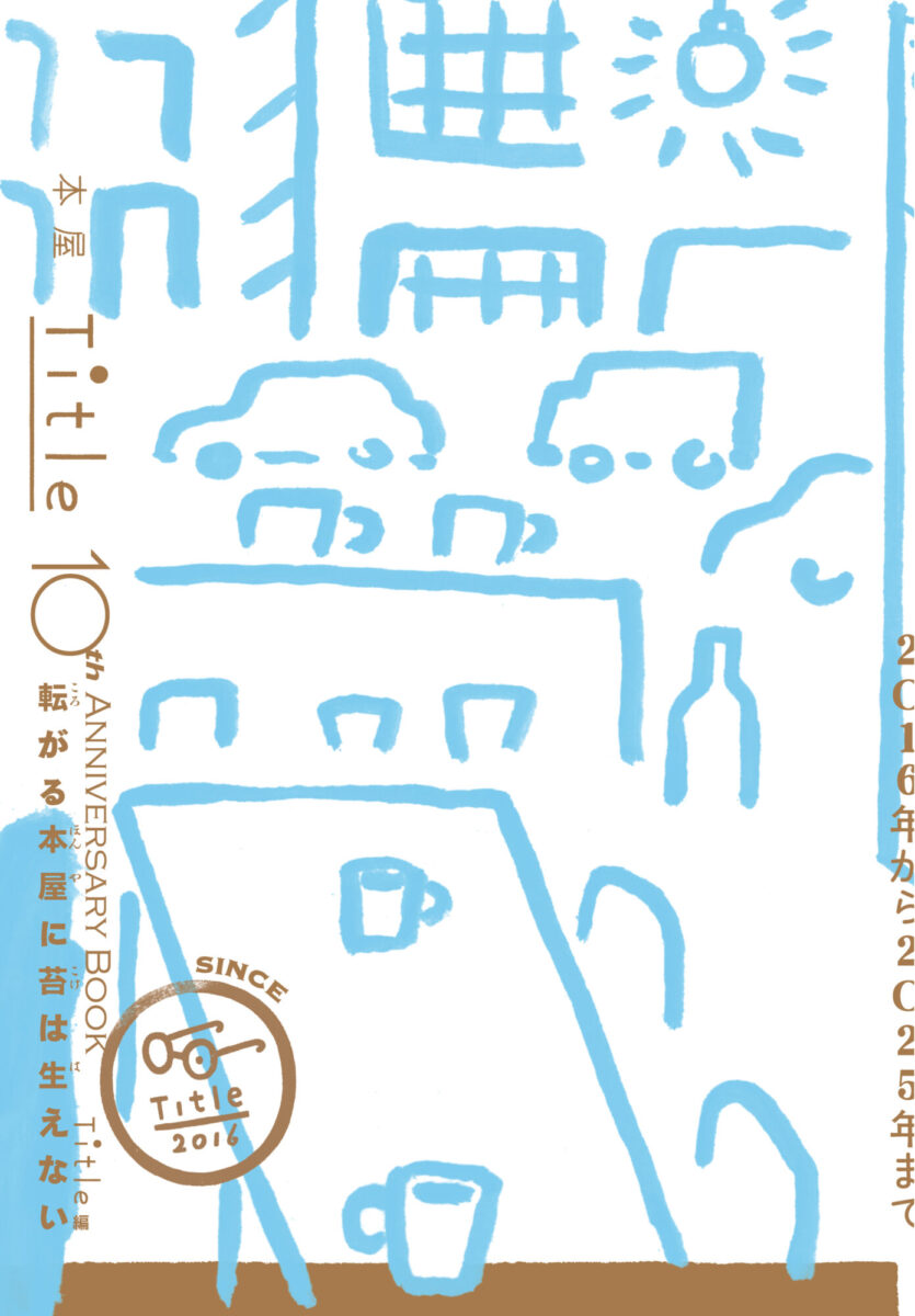 本屋Title 10th Anniversary Book 転がる本屋に苔は生えない』が発売に